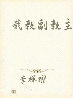 截教副教主封面