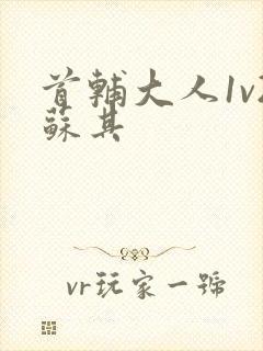 首辅大人1v2苏其封面