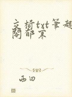 交椅txt笔趣阁郁寒