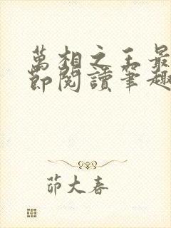 万相之王最新章节阅读笔趣阁