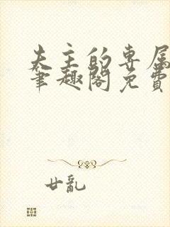 夫主的专属妻奴笔趣阁免费阅读封面