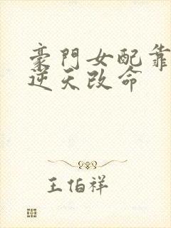 豪门女配靠花钱逆天改命