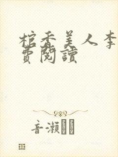 棺香美人李阳免费阅读