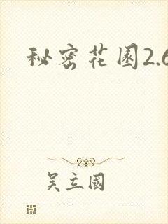 秘密花园2.6封面