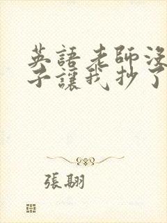 英语老师没戴罩子让我抄了封面