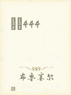 èɫ444封面