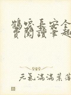 鹤唳长安全文免费阅读笔趣阁