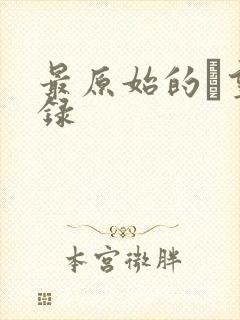 最原始的欱望目录