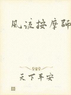 风流按摩师