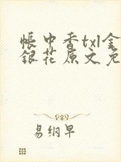 帐中香txl金银花原文免费无广告