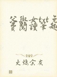 父与女txt免费阅读笔趣阁