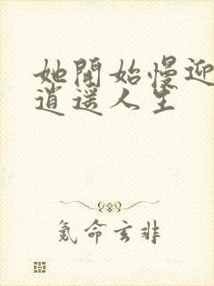 她开始慢迎迎合逍遥人生