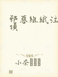 邪恶组织注意事项