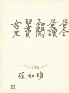 女儿和爸爸小说免费阅读全文封面