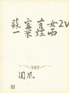 苏家有女2V2一蓑烟雨