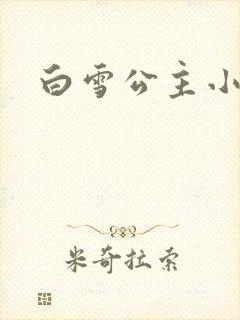 白雪公主小说封面