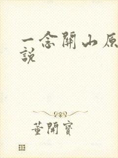 一念关山原著小说