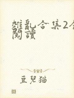 杂乱合集2全文阅读封面