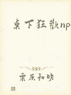 桌下狂欢np添