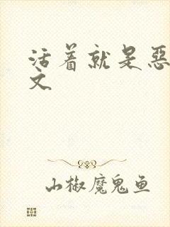 活着就是恶心全文