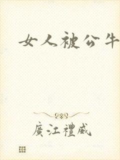 女人被公牛进入