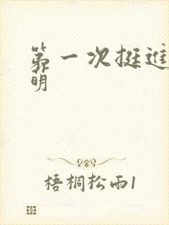 第一次挺进苏雨萌