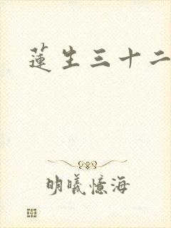 莲生三十二