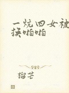 一炕四女被窝交换啪啪