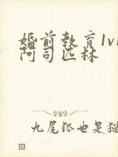 婚前教育1v1阿司匹林