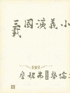 三国演义小说下载