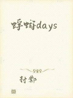 蜉蝣days