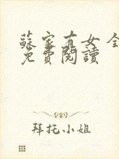 苏家有女 全文免费阅读