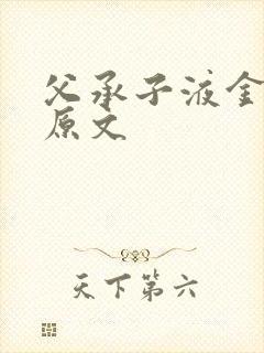 父承子液金银花原文