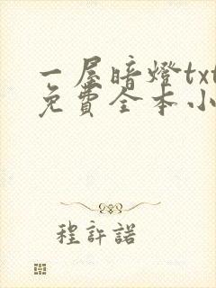 一屋暗灯txt免费全本小说电子书