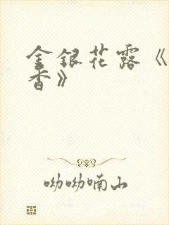 金银花露《帐中香》