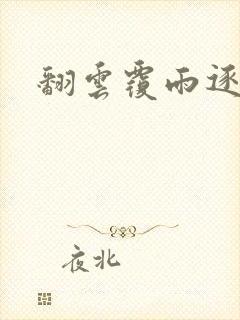 翻云覆雨逐艳曲