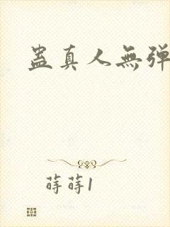 蛊真人无弹窗