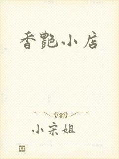 香艳小店