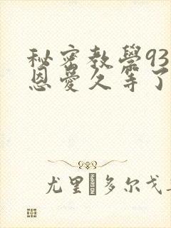 秘密教学93话恩爱久等了免费阅读封面
