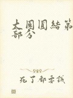 大团圆结第20部分