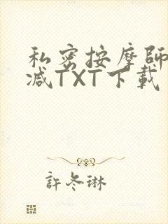 私密按摩师无删减TXT下载