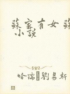 苏家有女 苏杳 小说