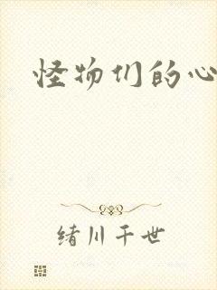 怪物们的心尖宠