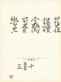 乐可金银花全文免费阅读在线校对版