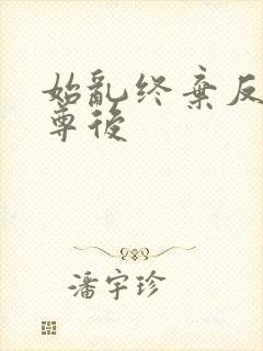 始乱终弃反派师尊后封面