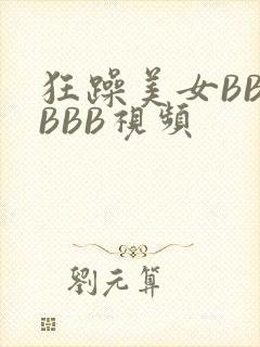 狂躁美女BBBBBB视频