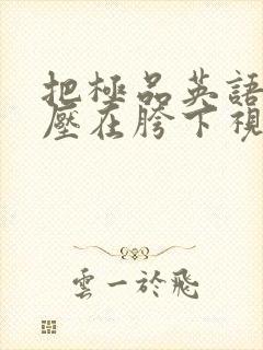 把极品英语老师压在胯下视频