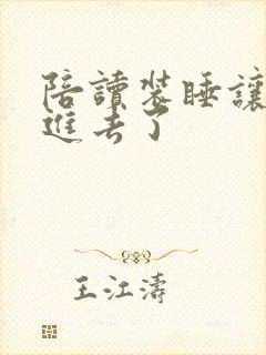 陪读装睡让他滑进去了