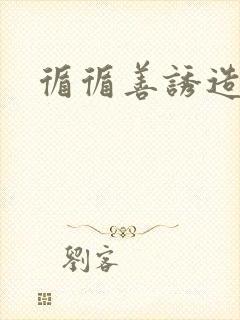 循循善诱造句