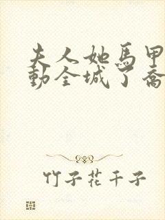 夫人她马甲又轰动全城了乔念